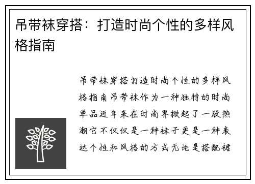 吊带袜穿搭：打造时尚个性的多样风格指南
