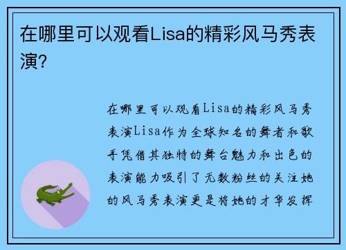 在哪里可以观看Lisa的精彩风马秀表演？