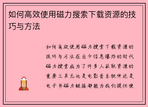 如何高效使用磁力搜索下载资源的技巧与方法