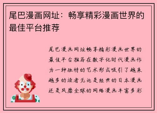 尾巴漫画网址：畅享精彩漫画世界的最佳平台推荐